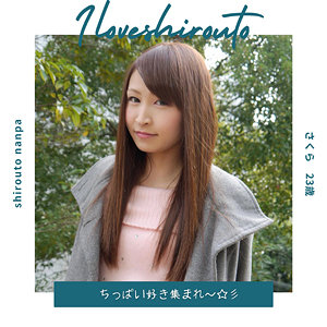 【ds377】さくら 2に出演する女優の名前は？