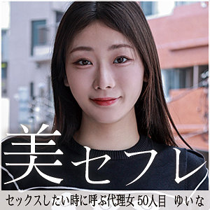 【mako050】ゆいなに出演する女優の名前は？