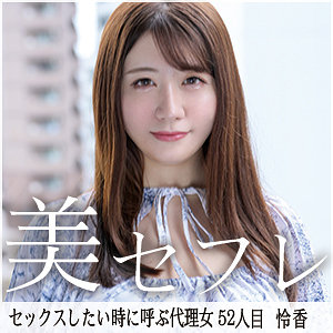 【mako052】れいかに出演する女優の名前は？