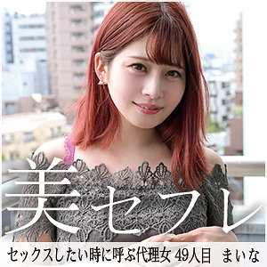 【mako049】まいなに出演する女優の名前は？