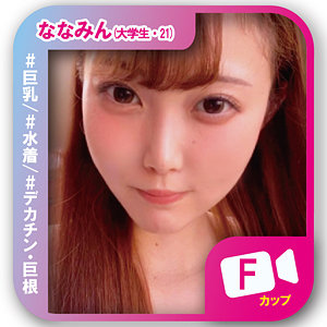 【svf005】ななみんに出演する女優の名前は？