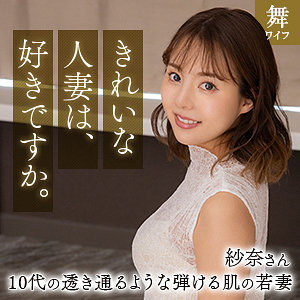 【mywife661】清宮紗奈に出演する女優の名前は？