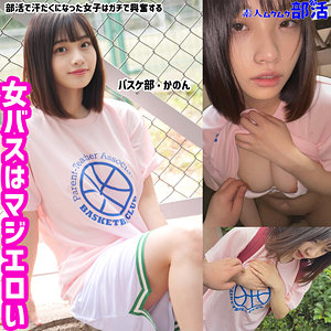 【smub006】かのんちゃんに出演する女優の名前は？